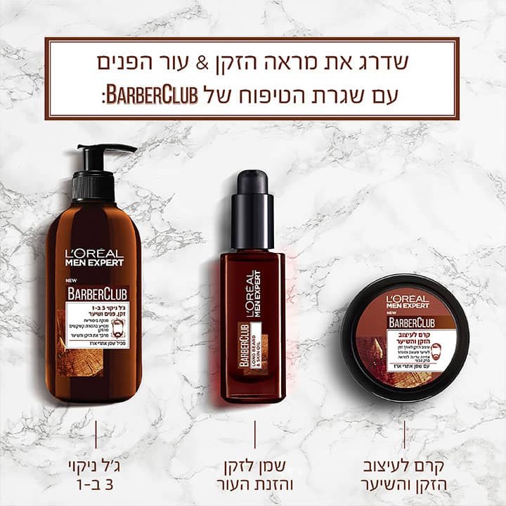 שדרג את מראה הזקן ועור הפנים עם שגרת הטיפוח של Barber Club. ג'ל ניקוי 3 באחד. שמן לזקן והזנת העור. קרם לעיצוב הזקן והשיער.